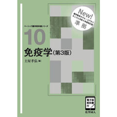 免疫学　第３版