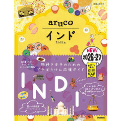地球の歩き方ａｒｕｃｏ　５　インド　’２６～’２７