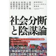 社会分断と陰謀論　虚偽情報があふれる時代の解毒剤