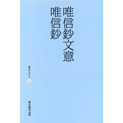 唯心鈔文意・唯心鈔