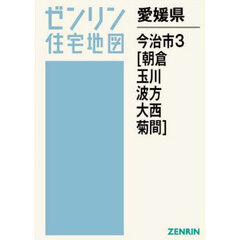 愛媛県　今治市　３　朝倉・玉川・波方・大