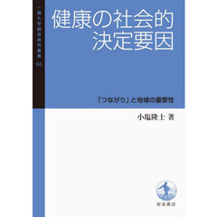 健康の社会的決定要因
