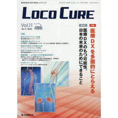 ＬＯＣＯ　ＣＵＲＥ　運動器領域の医学情報誌　Ｖｏｌ．１１Ｎｏ．２（２０２５）