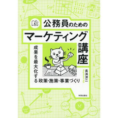 公務員のためのマーケティング講座　成果を最大化する政策・施策・事業づくり