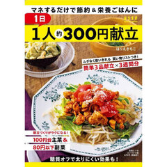 １日１人約３００円献立