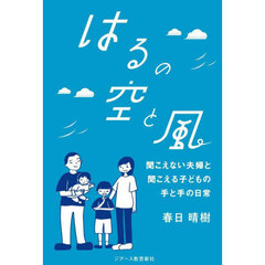 はるの空と風　聞こえない夫婦と聞こえる子どもの手と手の日常