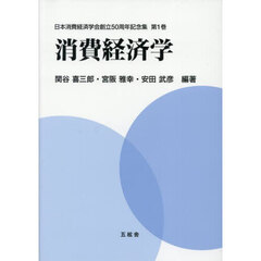 消費経済学
