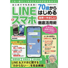 はじめてでも大丈夫！７０歳からはじめる世界一やさしいＬＩＮＥ＆スマホ徹底活用術