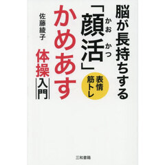 脳が長持ちする「顔活」かめあす体操入門　表情筋トレ