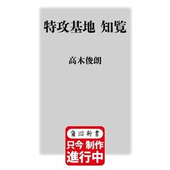 特攻基地　知覧