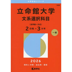 立命館大学　文系選択科目〈全学統一方式〉２日程×３カ年　２０２６年版