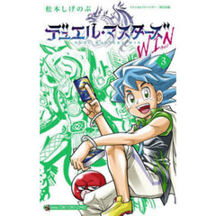 デュエル・マスターズ　ＷＩＮ　３