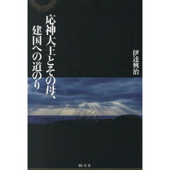 応神大王とその母、建国への道のり