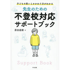 先生のための不登校対応サポートブック　子どもの思いとかかわり方がわかる