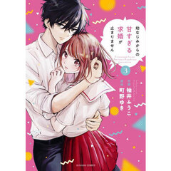 幼なじみからの甘すぎる求婚が止まりません　３