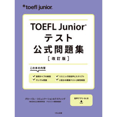 ＴＯＥＦＬ　Ｊｕｎｉｏｒテスト公式問題集　改訂版