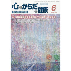 心とからだの健康　子どもの生きる力を育む　２０２５－６