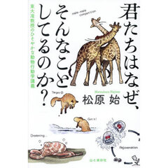 君たちはなぜ、そんなことしてるのか？　東大准教授のひそやかな動物行動学講義
