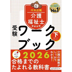 介護福祉士国家試験受験ワークブック　２０２６下　Ｂパート・Ｃパート