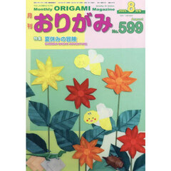 おりがみ　やさしさの輪をひろげる　Ｎｏ．５９９（２０２５．８月号）