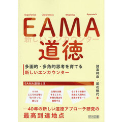 ＥＡМＡ道徳　多面的・多角的思考を育てる新しいエンカウンター