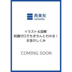 イラスト＆図解　知識ゼロでもきちんとわかる！　お金のしくみ