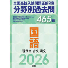 全国高校入試問題正解分野別過去問４６５題国語　現代文・古文・漢文　２０２６年受験用