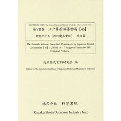 江戸幕府編纂物篇　４６　近世歴史資料集成　第１４期第７巻　御實紀　１５　徳川慶喜實紀　原文篇　２巻セット