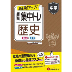 短期集中トレ中学歴史