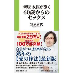 新版　女医が導く６０歳からのセックス