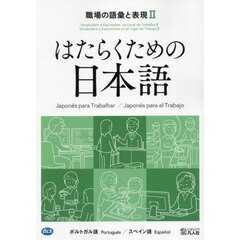 職場の語彙と表現　ポルトガル語／スペイン語　２