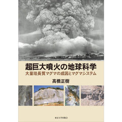 超巨大噴火の地球科学　大量珪長質マグマの成因とマグマシステム