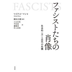 ファシストたちの肖像