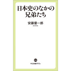 日本史のなかの兄弟たち