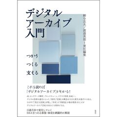 デジタルアーカイブ入門　つかう・つくる・支える