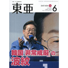 東亜　Ｎｏ．６９６（２０２５年６月号）　韓国「非常戒厳」の波紋
