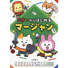 ５さいからはじめるマージャン