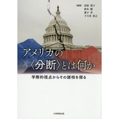 アメリカの〈分断〉とは何か　学際的視点からその諸相を探る