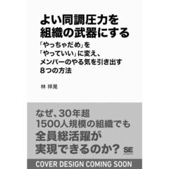 よい同調圧力を組織の武器にする　「やっちゃだめ」を「やっていい」に変え、メンバーのやる気を引き出す８つの方法
