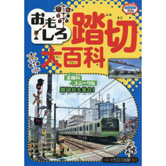 おもしろ踏切大百科