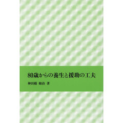 ８０歳からの養生と援助の工夫