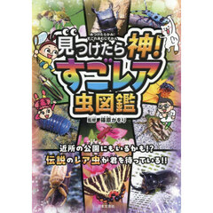 見つけたら神！すごレア虫図鑑