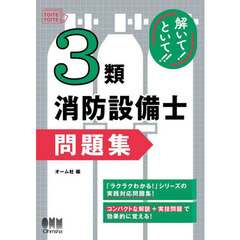 解いて！といて！！３類消防設備士問題集