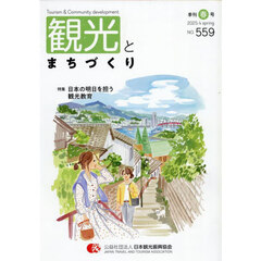 季刊　観光とまちづくり　２０２５春号