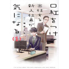 口紅をつけて出社する新入社員が気になる　１