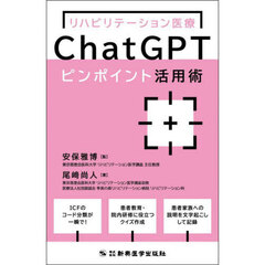 リハビリテーション医療ＣｈａｔＧＰＴピンポイント活用術