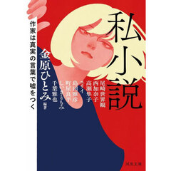私小説　作家は真実の言葉で嘘をつく