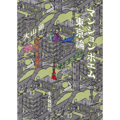 マンションポエム東京論
