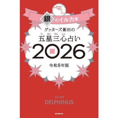 ゲッターズ飯田の五星三心占い2026 銀のイルカ座 通販｜セブンネット