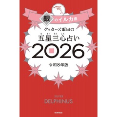 ゲッターズ飯田の五星三心占い2026 銀のイルカ座